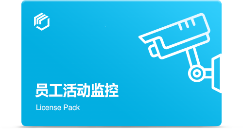 員(yuán)工(gōng)活動監控