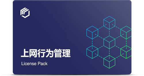 上(shàng)網行(xíng)為(wèi)管理(lǐ)